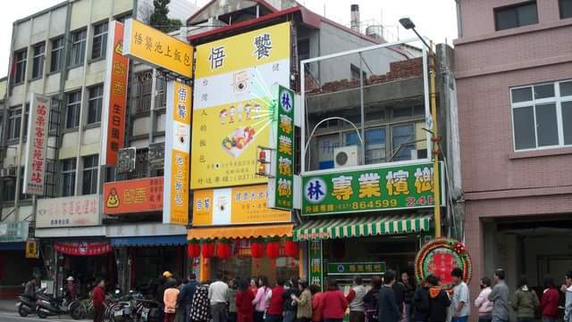 悟饕池上飯包 – 苑裡站前店