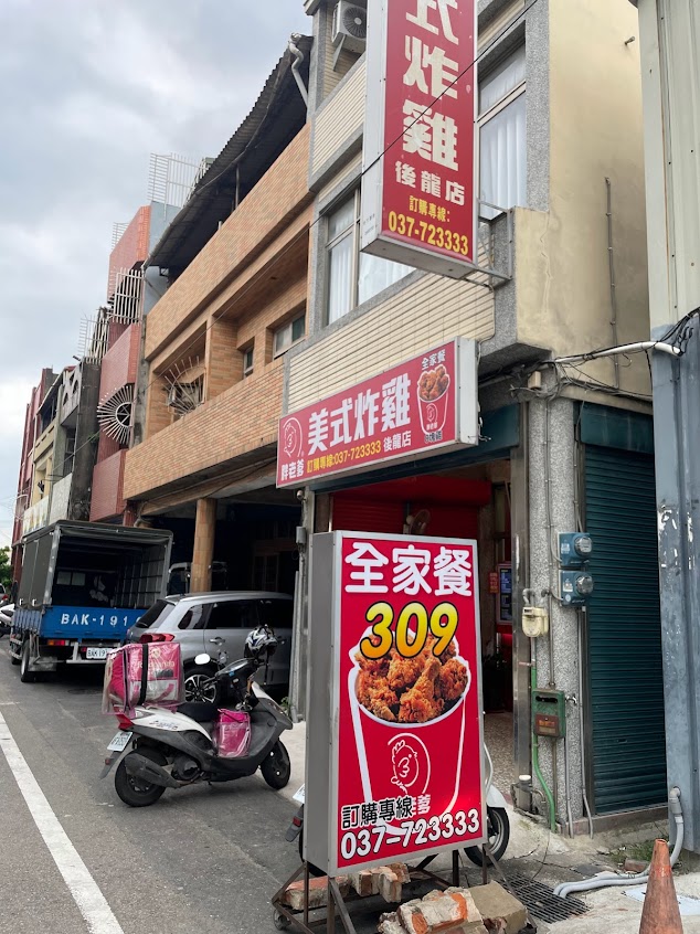胖老爹美式炸雞 後龍店