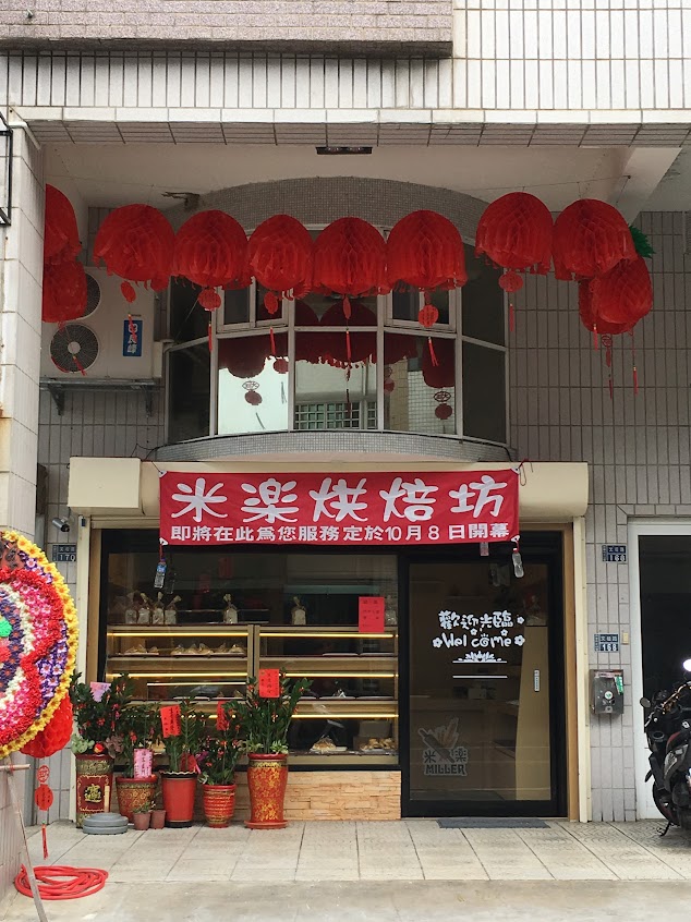米樂烘焙坊
