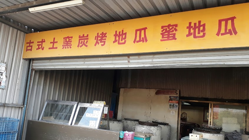 古式土窯炭烤地瓜