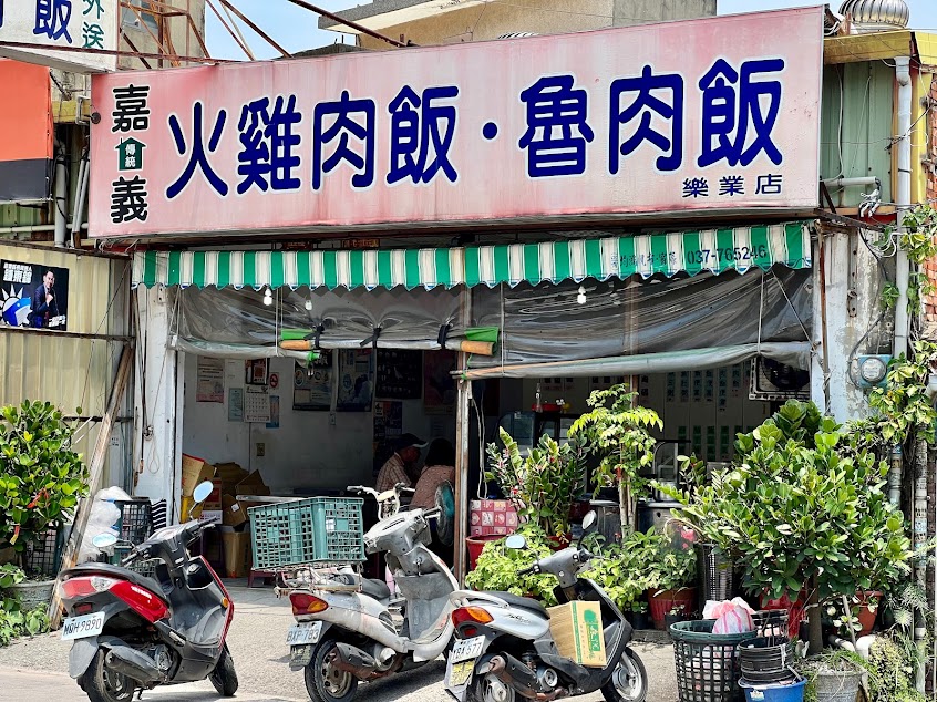 金好吃嘉義火雞肉飯