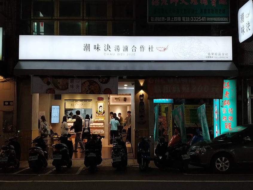 潮味決‧湯滷專門店 苗栗府前分社