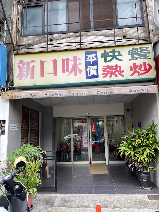 新口味平價快炒