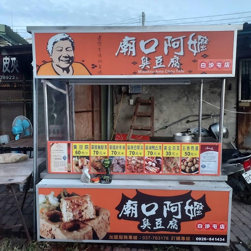 通霄廟口阿嬤臭豆腐白沙屯店