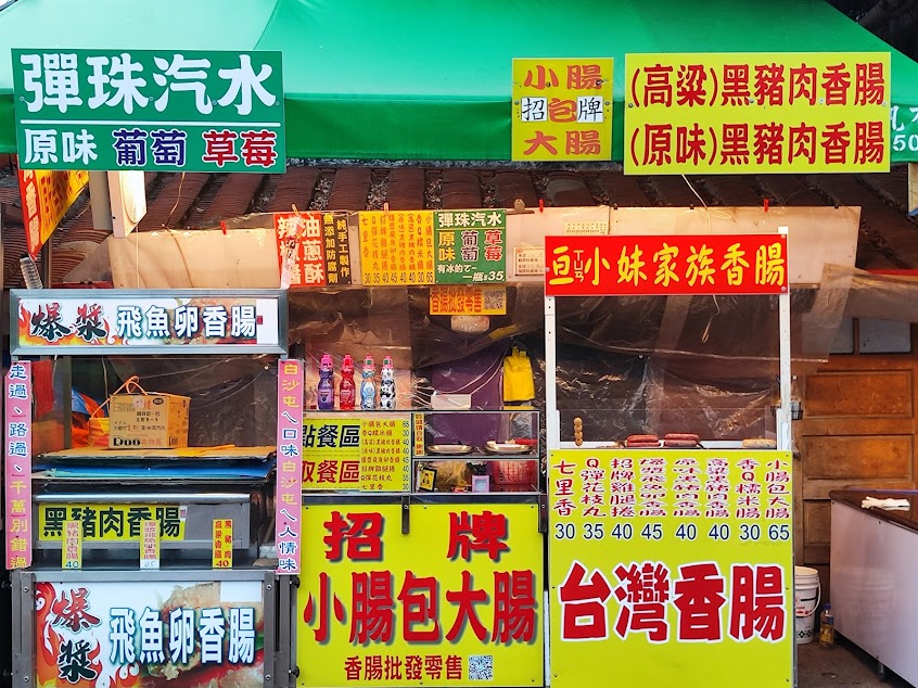 亘小妹家族香腸