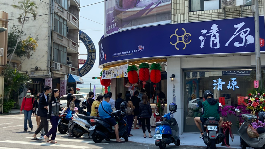 清原芋圓 竹南光復店
