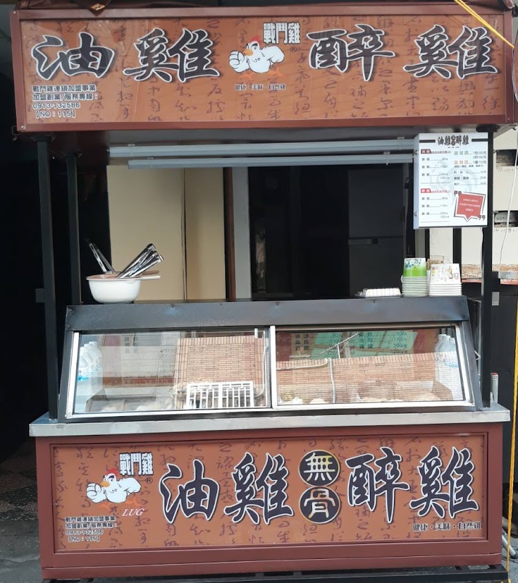 戰鬥雞 油雞/醉雞 鮮燙蔬菜 南苗光復店