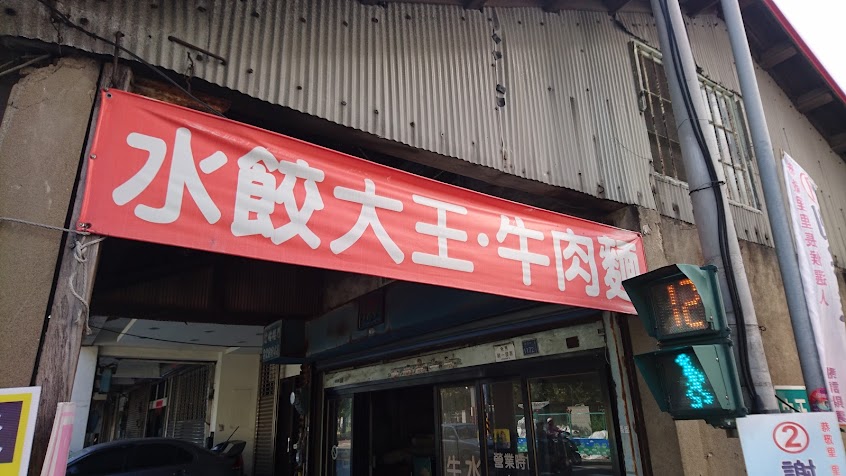 水餃大王牛肉麵