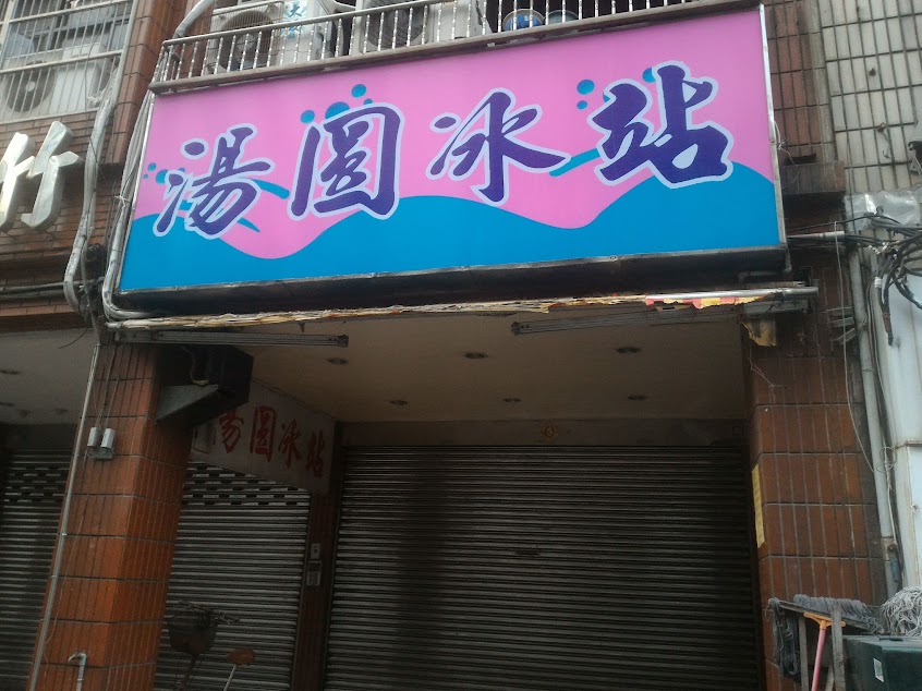 湯圓冰站
