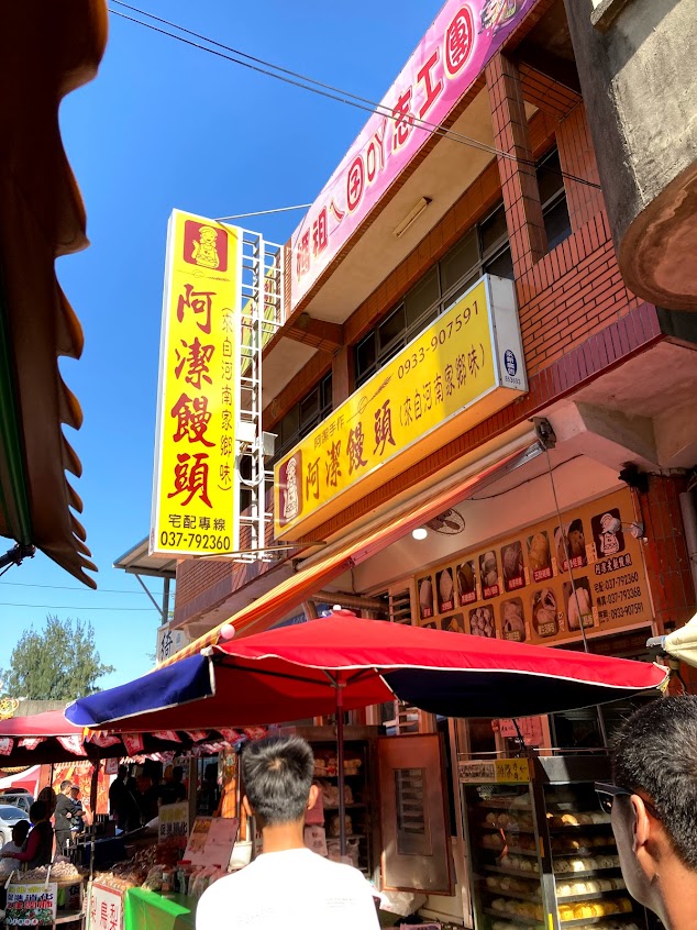 阿潔老麵饅頭-通霄美食/白沙屯美食/苗栗美食