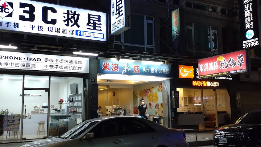 米淇冰店