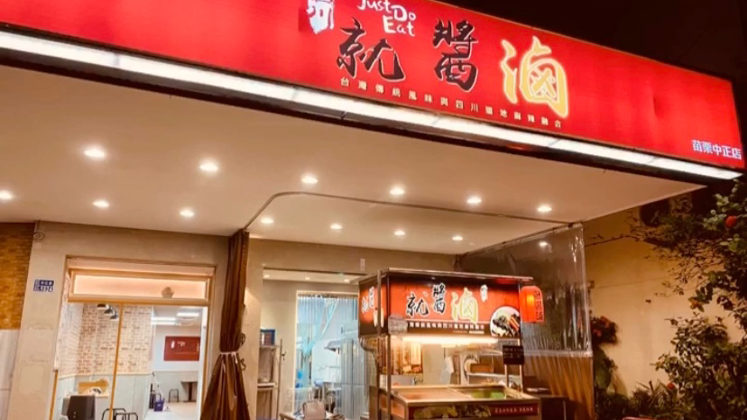 就醬滷南苗店