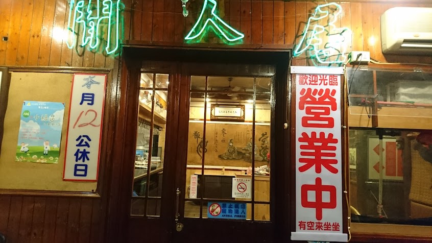 閒人居茶坊