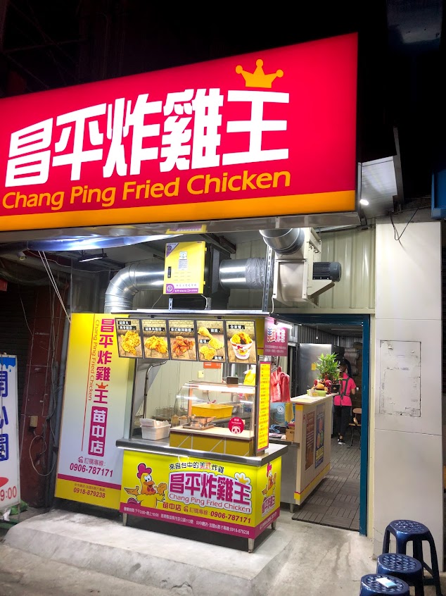 昌平炸雞王 苗中店