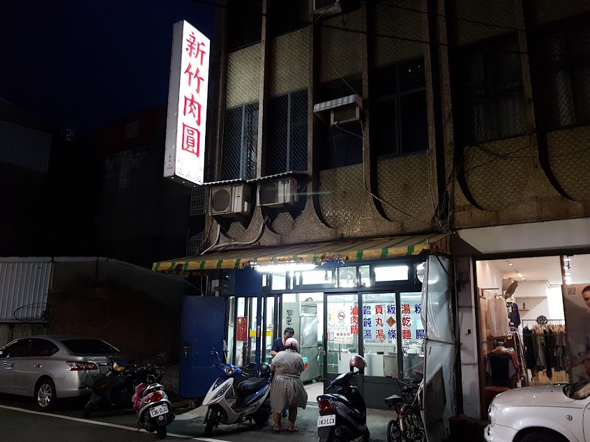 新竹肉圓