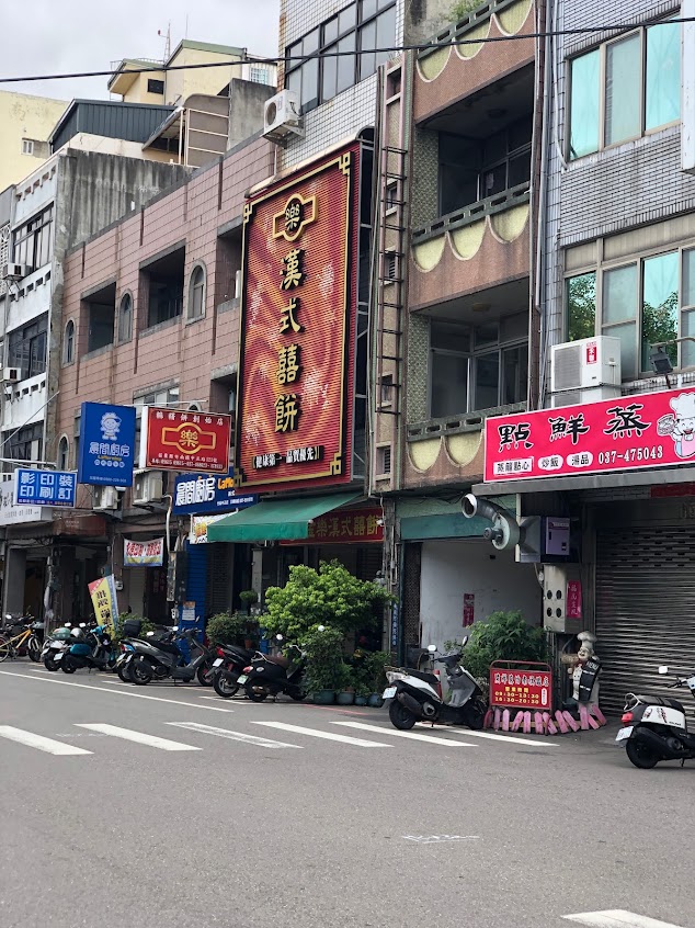 金樂漢式專業喜餅