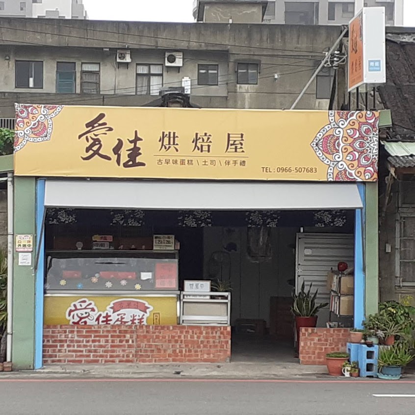 愛佳古早味蛋糕