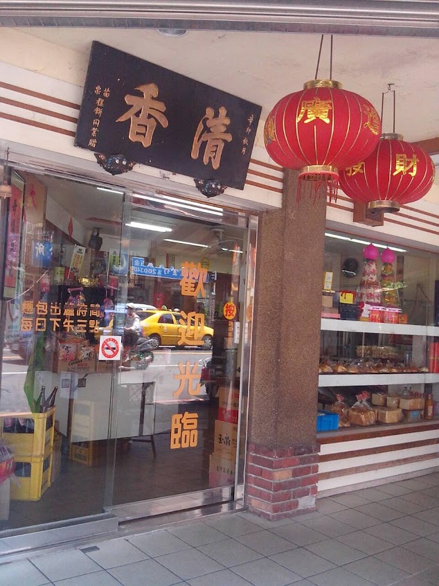 清香餅行