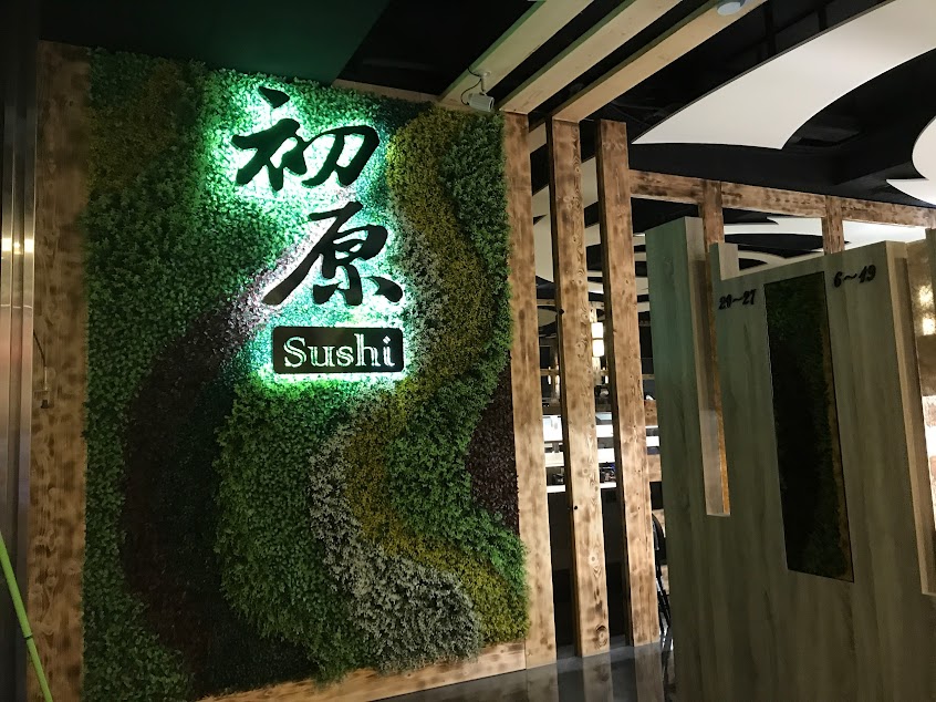 初原壽司