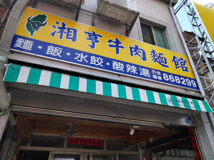 湘亨牛肉麵館