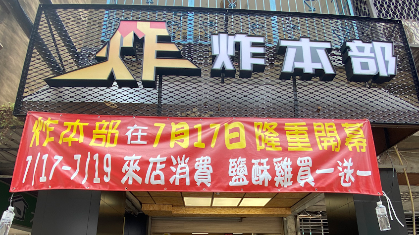 炸本部Fried Headquarters(竹南店)