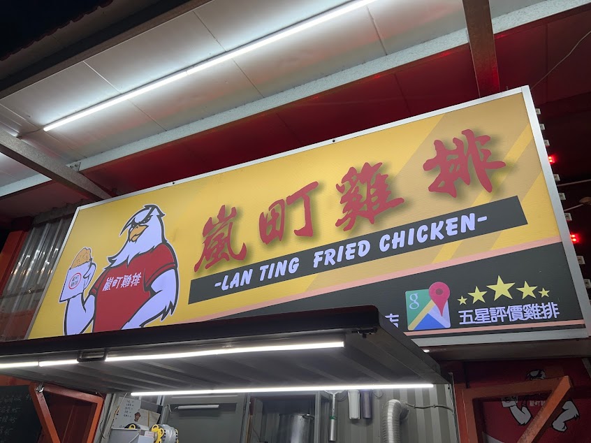 嵐町雞排-苗栗店