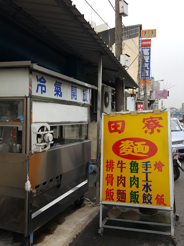 田寮麵店
