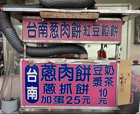 通霄蔥肉餅