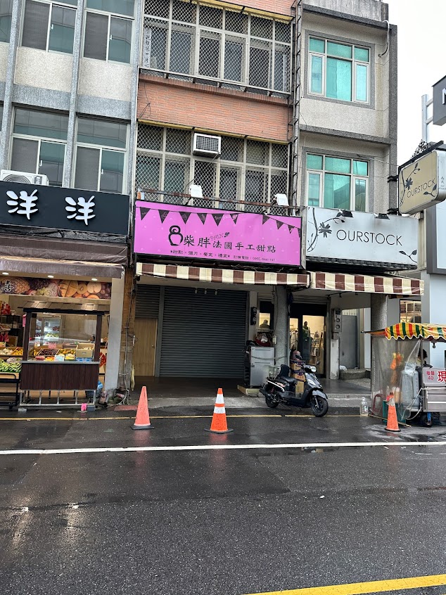 柴胖法國手工甜點