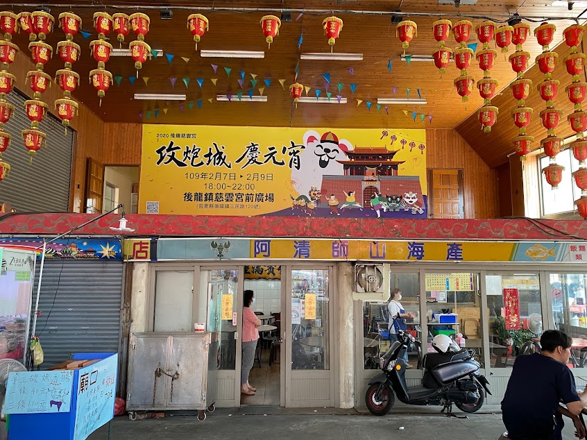 後龍阿清師海產店