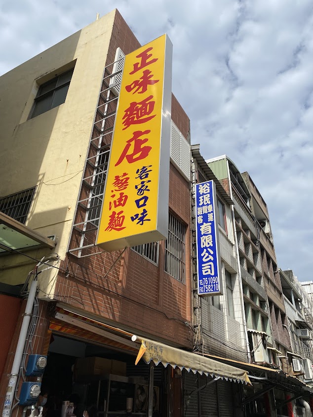 正味麵店
