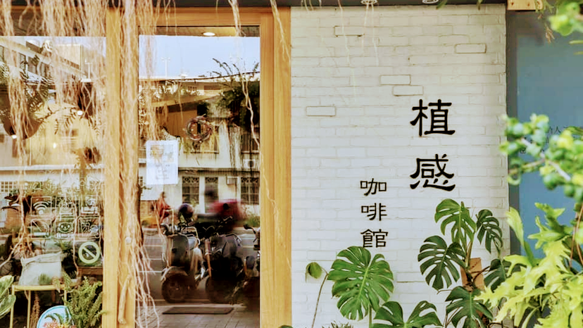 植感咖啡 BotanicalCafe