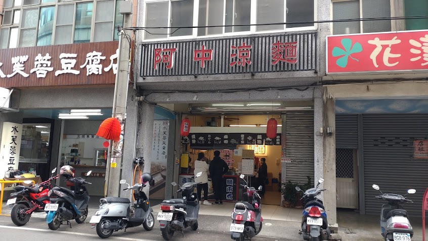 阿中涼麵 竹南店