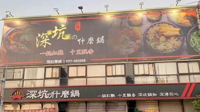 深坑什麼鍋—竹南博愛店