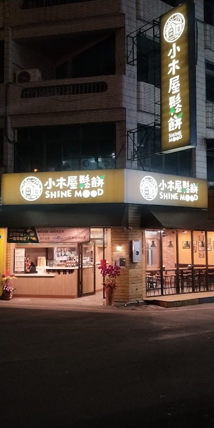 小木屋鬆餅 苗栗南苗店