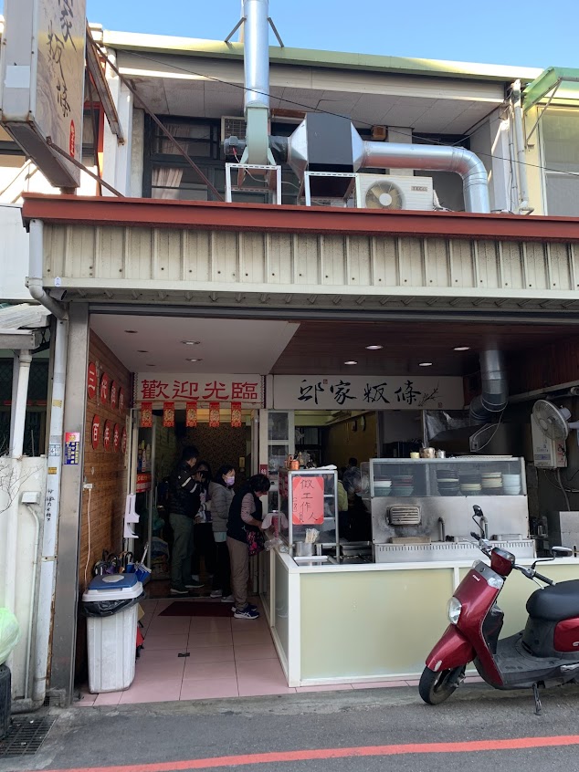 邱家粄條 客家美食