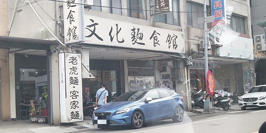 文化麵食館