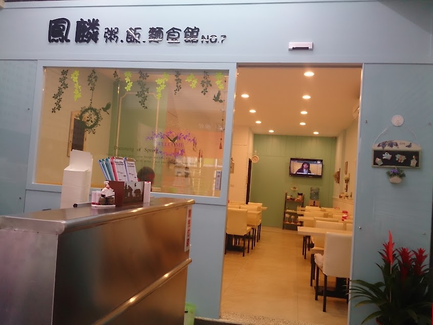 鳳麟粥飯麵食館 竹南店