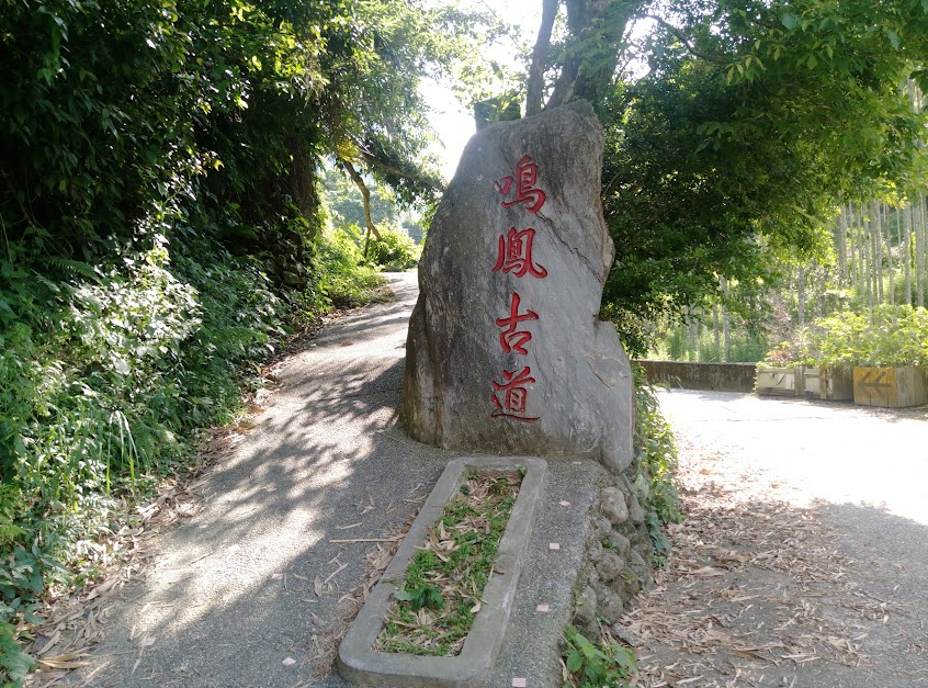 鳴鳳古道