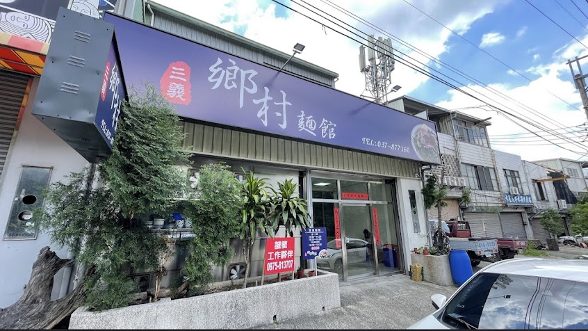 三義鄉村麵館