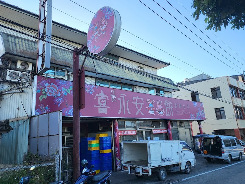江記永安喜餅總店