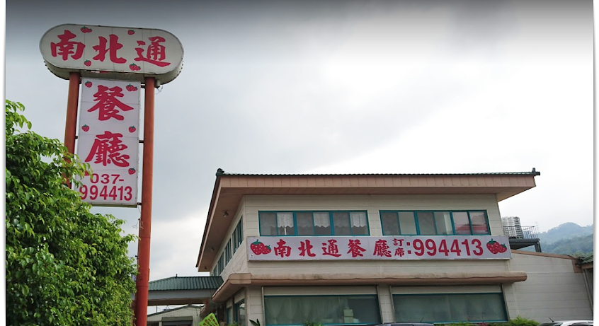 南北通餐廳 創意料理 |喜慶婚宴 |筵席包辦