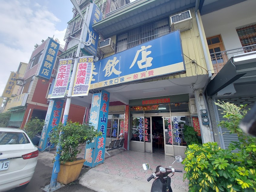 昇發飲食店/餐廳 客家菜