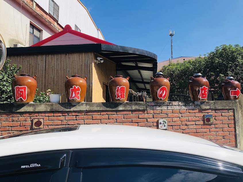 阿戊嫂の店（需預約