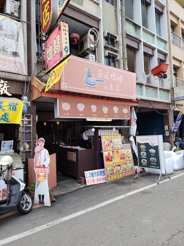 南庄媳婦的老店
