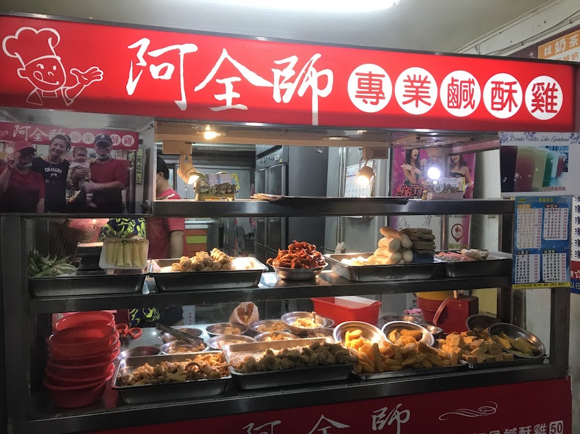 阿全師專業鹹酥雞