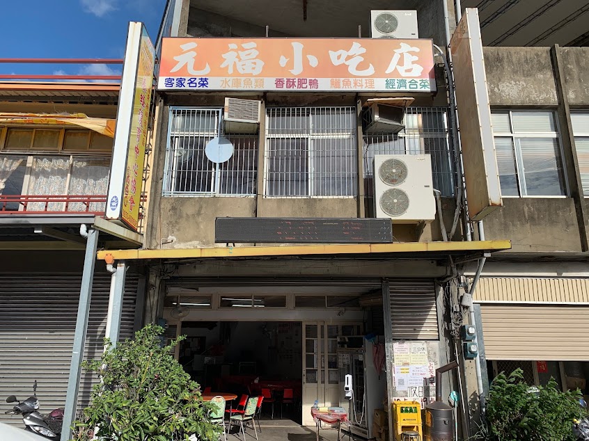 【元福小吃店】明德水庫美食|苗栗客家美食|頭屋客家小吃|明德水庫附近小吃|苗栗客家菜|苗栗團體合菜餐廳|頭屋美食|明德水庫附近餐廳|苗栗團體客家合菜
