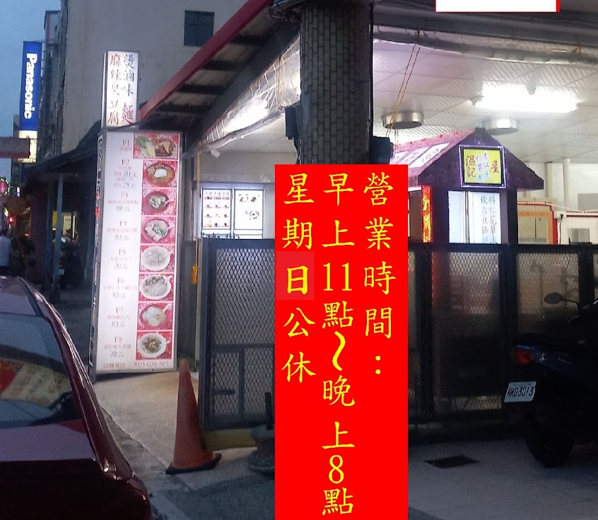 温記杏仁仙草豆花屋