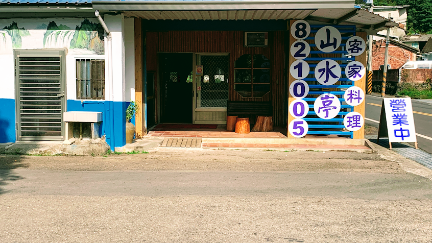 山水亭客家料理