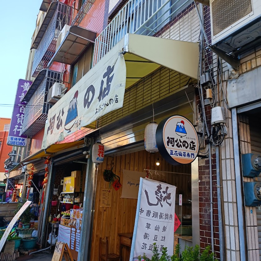 阿公の店（冰店）
